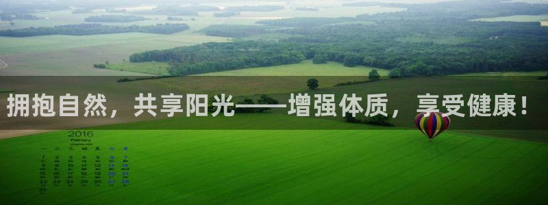 米兰体育官网下载平台注册流程视频:拥抱自然,共享阳光——增强