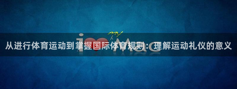 米兰体育官网下载招商电话号码是多少:从进行体育运动到掌握国际