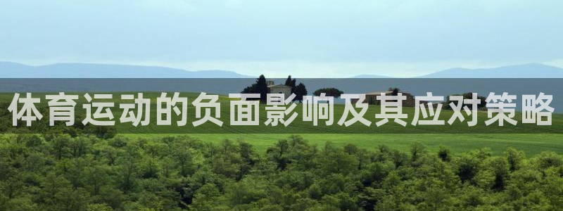 米兰体育官方正版app娱乐首页网站大全:体育运动的负面影响及