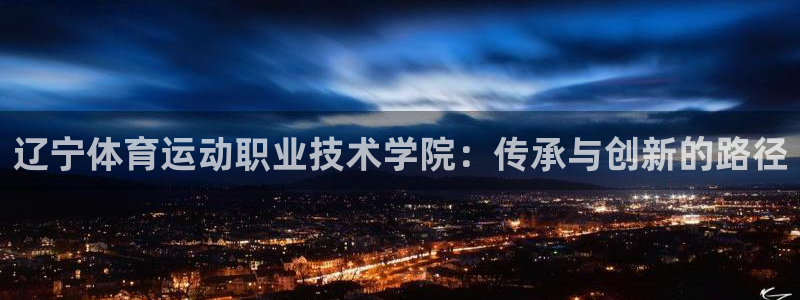 米兰体育官网下载招商电话号码是多少号:辽宁体育运动职业技术学