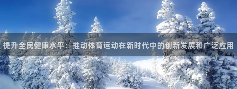 米兰体育官网下载平台注册:提升全民健康水平:推动体育运动在新
