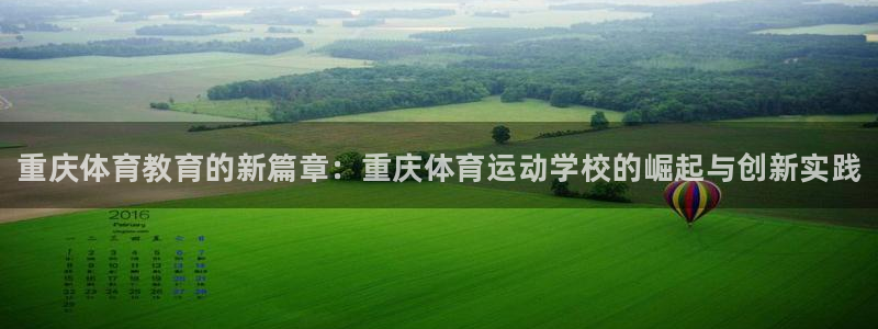 德国米兰体育官方正版app集团:重庆体育教育的新篇章:重庆体