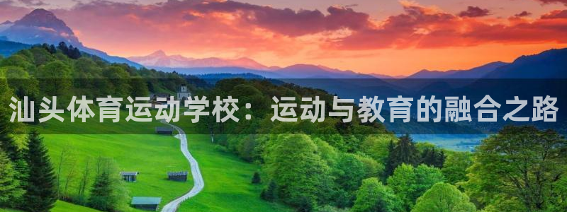 米兰体育官网下载招商电话地址:汕头体育运动学校:运动与教育的